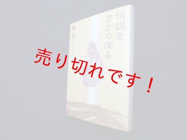 画像1: 伝説をさかのぼる　榊弘子 (1)