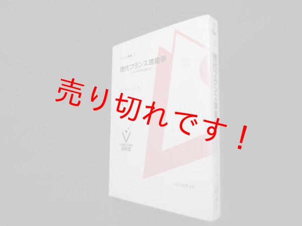画像1: 現代フランス現象学―その神学的転回 ＜ヴァリエ叢書 2＞ ドミニク・ジャニコー/北村晋 他訳 (1)