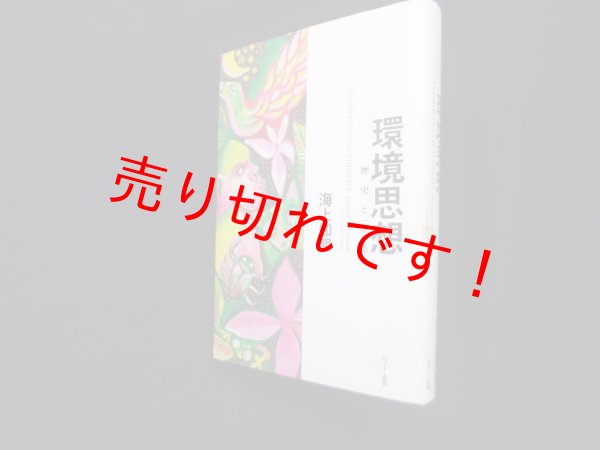 画像1: 環境思想―歴史と体系　海上知明 (1)
