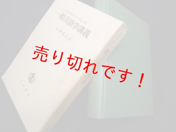 画像1: 一般言語学講義　フェルディナン・ド・ソシュール/小林英夫 訳 (1)