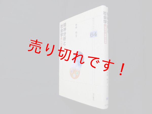 画像1: 精神分析と社会学―二項対立と無限の理論 (明石ライブラリー)　竹中均 (1)