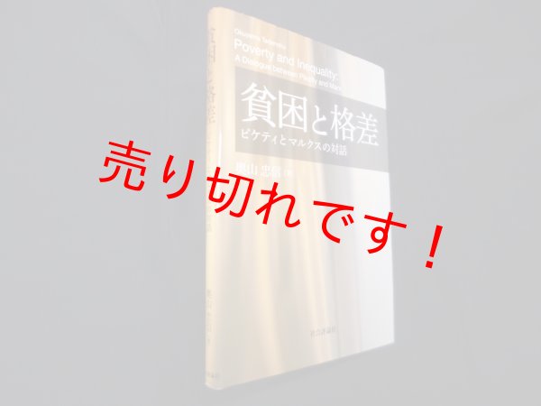 画像1: 貧困と格差―ピケティとマルクスの対話　奥山忠信 (1)