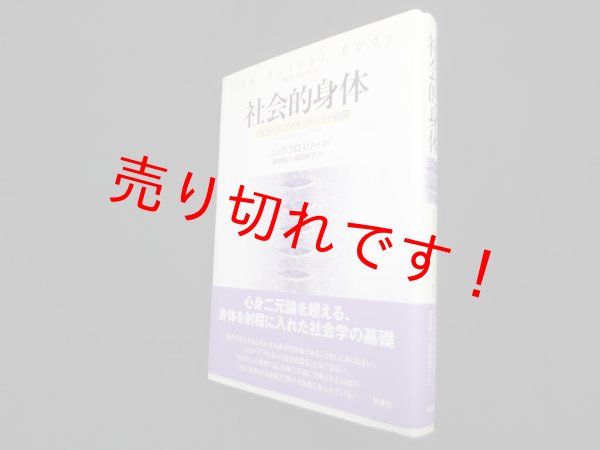 画像1: 社会的身体―ハビトゥス・アイデンティティ・欲望　ニック・クロスリー/西原和久 他訳 (1)