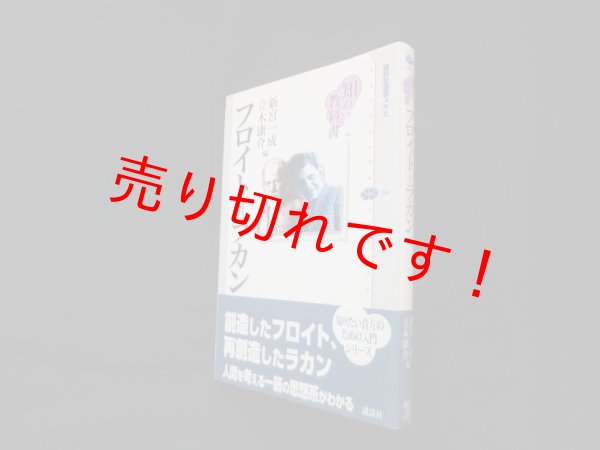 画像1: 知の教科書 フロイト=ラカン (講談社選書メチエ)　新宮一成, 立木康介 編 (1)