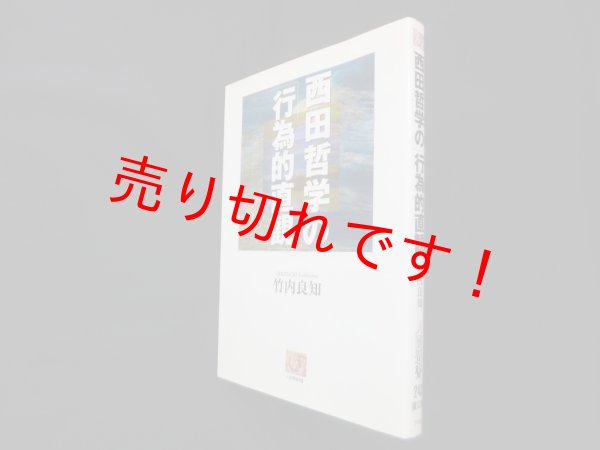 画像1: 西田哲学の「行為的直観」 (人間選書 243)　竹内良知 (1)