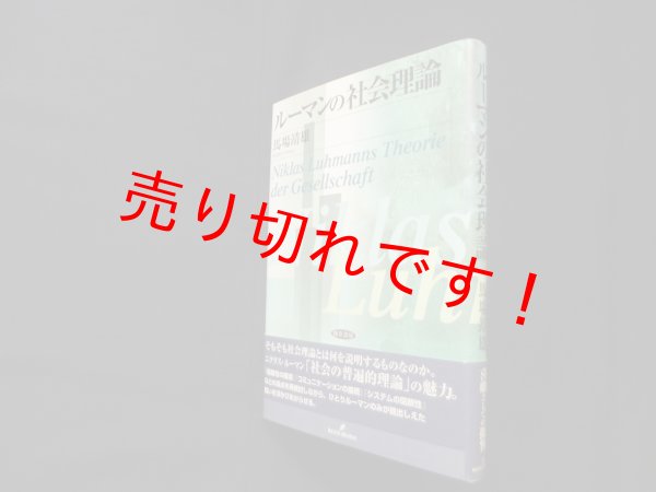 画像1: ルーマンの社会理論　馬場靖雄 (1)