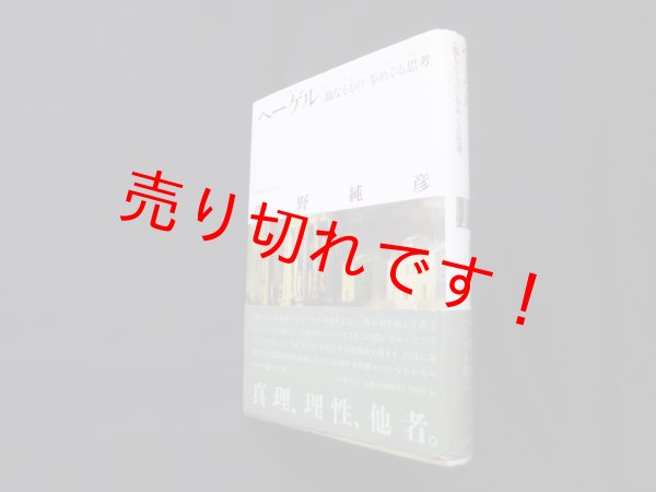 画像1: ヘーゲル―他なるものをめぐる思考　熊野純彦 (1)