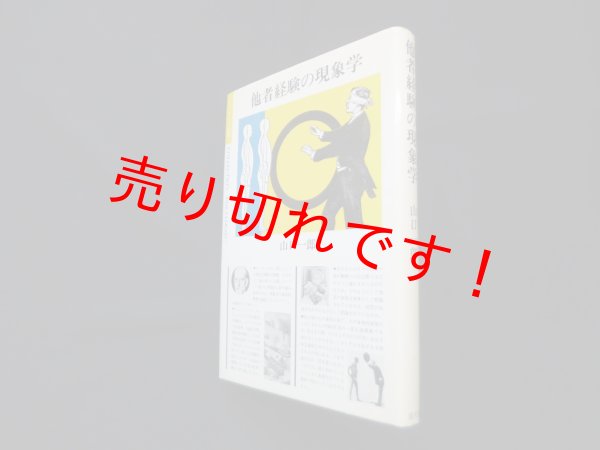 画像1: 他者経験の現象学　山口一郎 (1)
