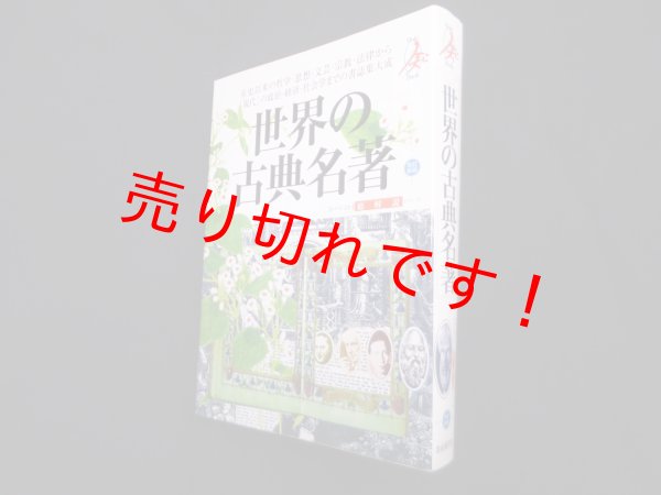 画像1: 世界の古典名著（総解説シリーズ）改訂新版　 (1)