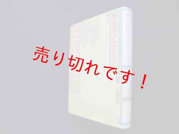 画像1: 読み直されるマルクス（廣松渉コレクション 第3巻）　廣松渉 (1)