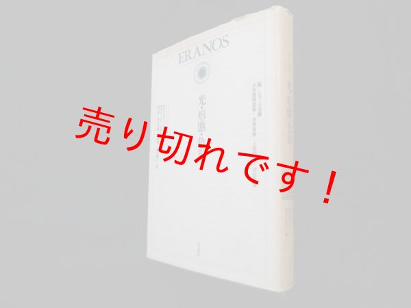 画像1: 光・形態・色彩（エラノス叢書 5）　A.ポルトマン 他/谷口茂一 他訳 (1)
