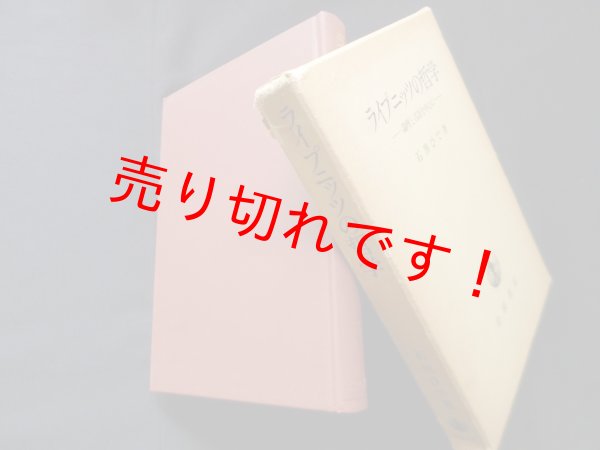 画像1: ライプニッツの哲学―論理と言語を中心に　石黒ひで (1)