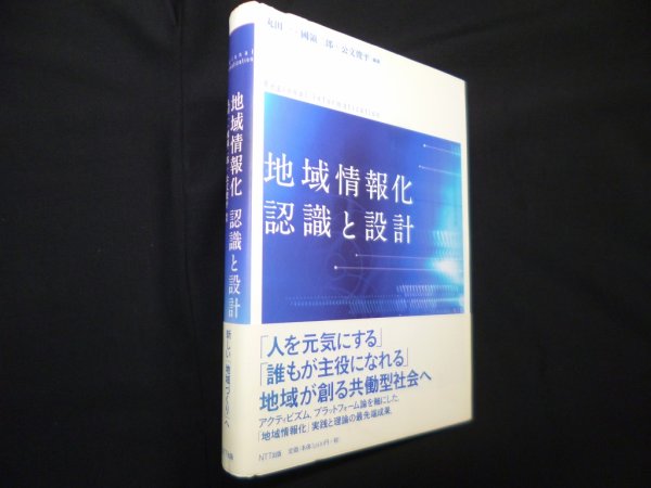 画像1: 地域情報化　認識と設計　丸田一 他 (1)