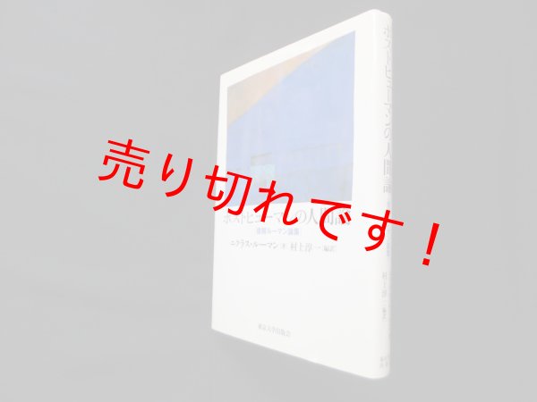 画像1: ポストヒューマンの人間論―後期ルーマン論集　ニクラス・ルーマン/村上淳一 編訳 (1)