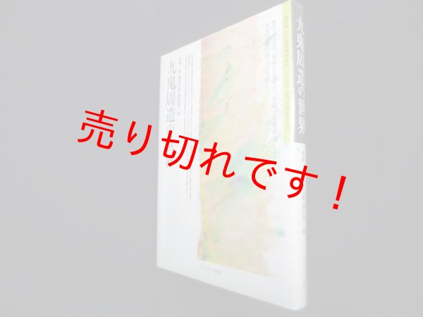 画像1: 九鬼周造の世界　坂部恵 他編 (1)