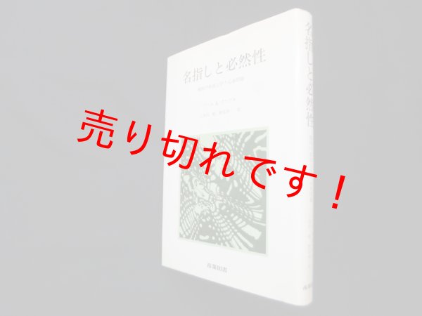 画像1: 名指しと必然性―様相の形而上学と心身問題　ソール A.クリプキ/八木沢敬 他訳 (1)