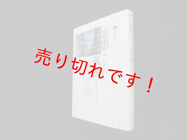 画像1: 思想としての孤独―視線のパラドクス (講談社選書メチエ)　清水学 (1)