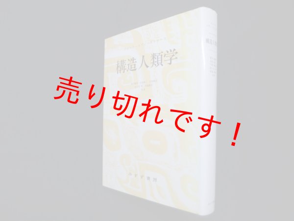 画像1: 構造人類学　クロード・レヴィ=ストロース/荒川幾男 他訳 (1)