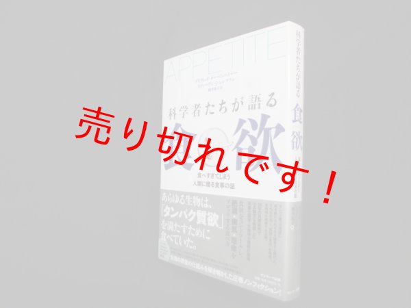 画像1: 科学者たちが語る食欲―食べすぎてしまう人類に贈る食事の話　デイヴィッド・ローベンハイマー 他/櫻井祐子 訳 (1)