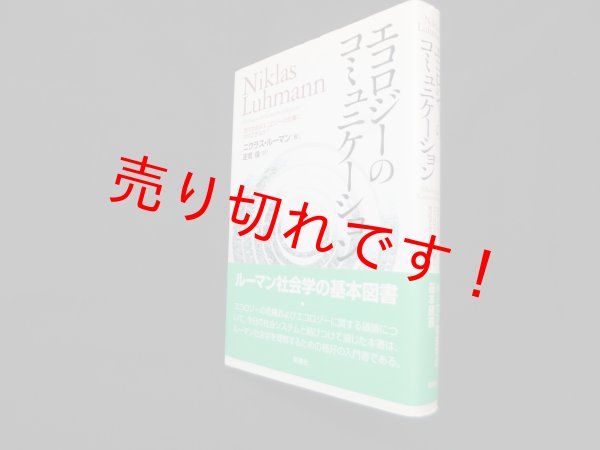 画像1: エコロジーのコミュニケーション―現代社会はエコロジーの危機に対応できるか?　ニクラス・ルーマン/庄司信 訳 (1)