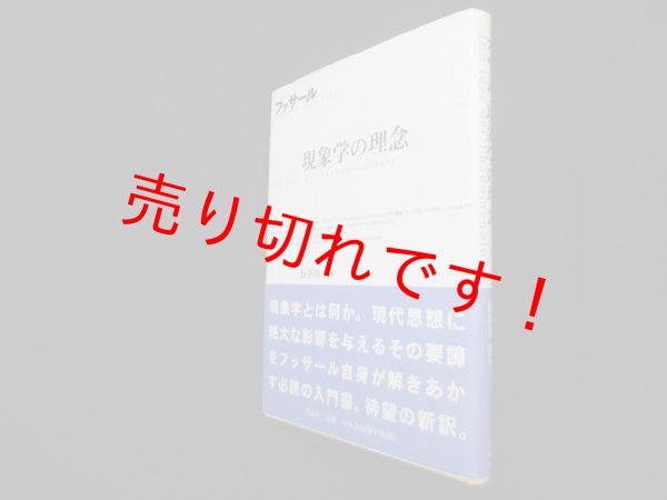 画像1: 現象学の理念　E.フッサール/長谷川宏 訳 (1)