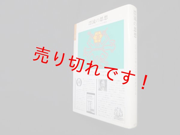 画像1: 漂流の思想―マルクスとフロイトからの漂流 (ポリロゴス叢書)　ジャン=フランソワ・リオタール/今村仁司 他訳 (1)