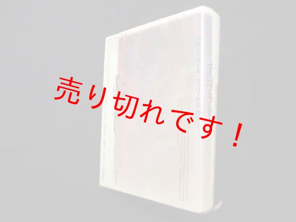 画像1: 千のプラトー―資本主義と分裂症　ジル・ドゥルーズ 他/宇野邦一 他訳 (1)