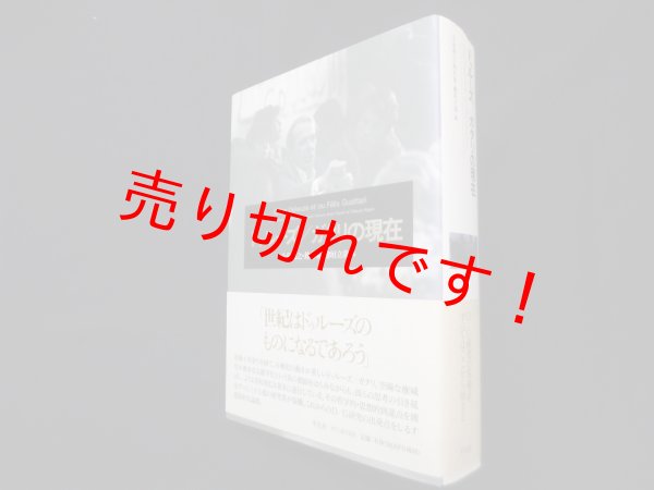 画像1: ドゥルーズ/ガタリの現在　小泉義之 他編 (1)