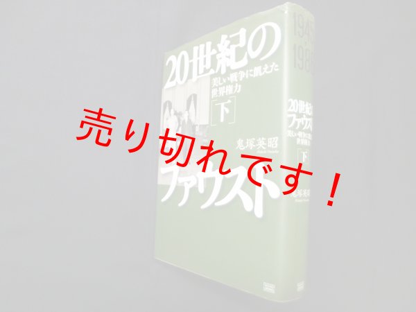 画像1: 20世紀のファウスト 下巻―美しい戦争に飢えた世界権力　鬼塚英昭 (1)