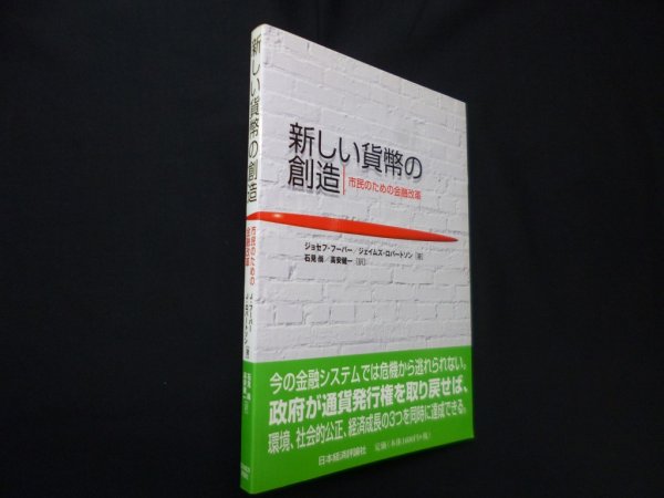 画像1: 新しい貨幣の創造―市民のための金融改革　ジョセフ・フーバー 他/石見尚 他訳 (1)