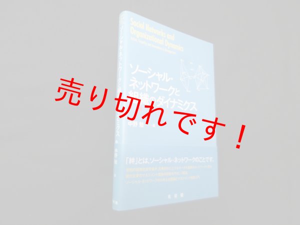 画像1: ソーシャル・ネットワークと組織のダイナミクス―共感のマネジメント　中野勉 (1)