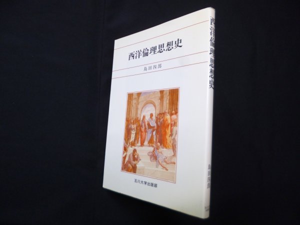画像1: 西洋倫理思想史　島田四郎 (1)