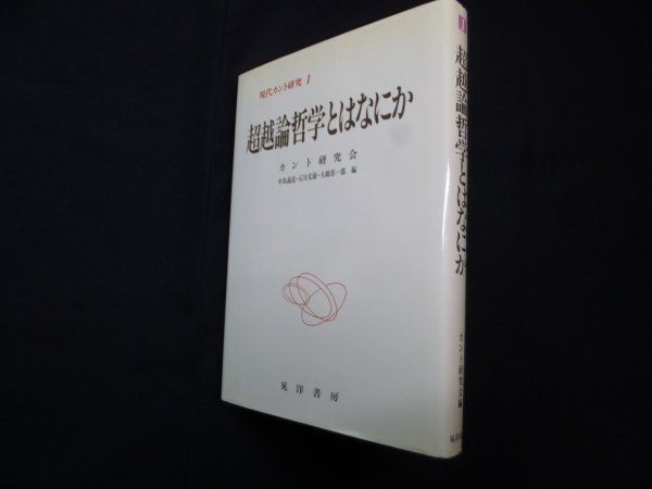 画像1: 超越論哲学とはなにか（現代カント研究 1）　カント研究会 編 (1)