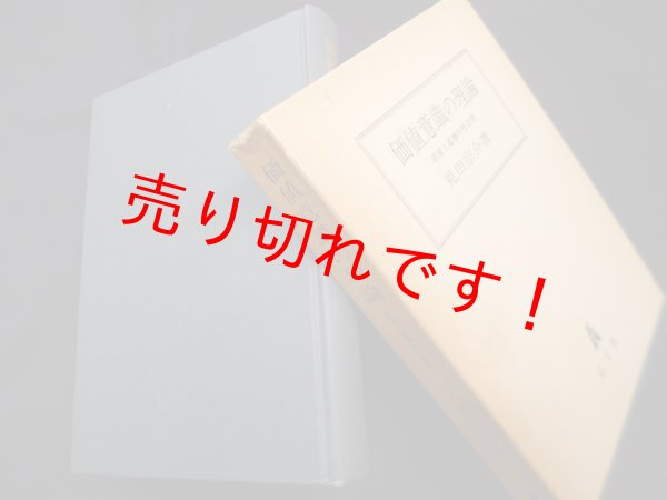 画像1: 価値意識の理論―欲望と道徳の社会学　見田宗介 (1)