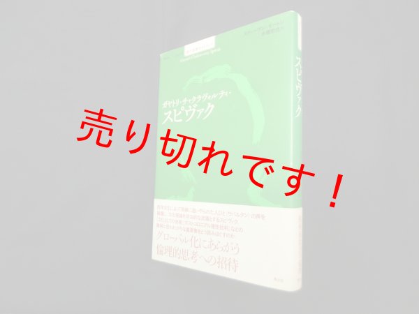 画像1: ガヤトリ・チャクラヴォルティ・スピヴァク(シリーズ現代思想ガイドブック)　スティーヴン・モートン/本橋哲也 訳 (1)