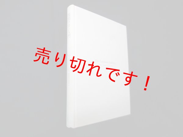 画像1: 後期ラカン入門―ラカン的主体について　ブルース・フィンク/村上靖彦 監訳 (1)