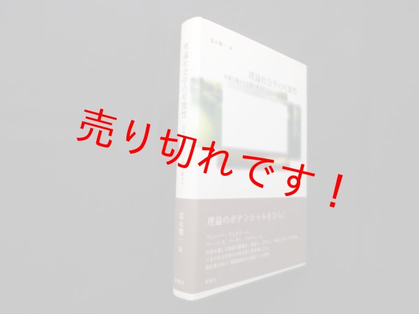 画像1: 理論社会学の可能性―客観主義から主観主義まで　富永健一 編 (1)
