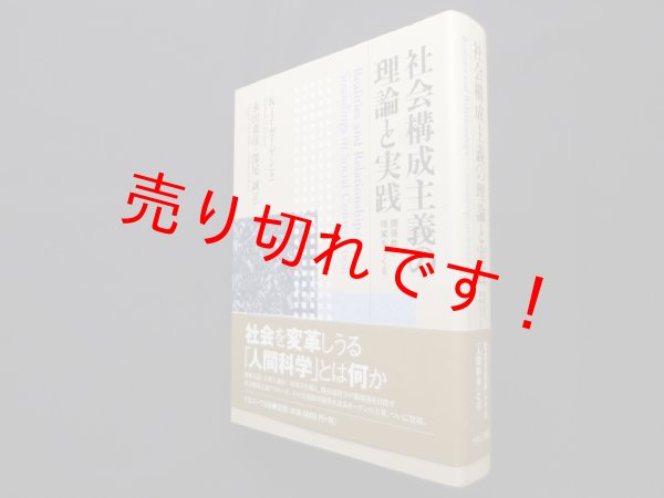 画像1: 社会構成主義の理論と実践―関係性が現実をつくる　K.J. ガーゲン/永田素彦 他訳 (1)