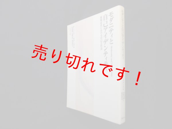画像1: モダニティと自己アイデンティティ―後期近代における自己と社会　アンソニー・ギデンズ/秋吉美都 他訳 (1)