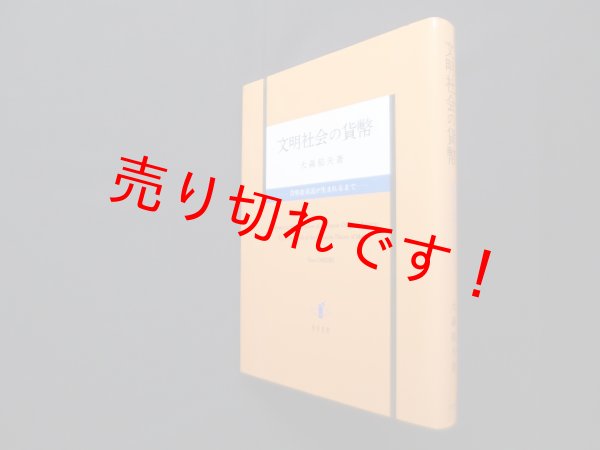 画像1: 文明社会の貨幣―貨幣数量説が生まれるまで　大森郁夫 (1)