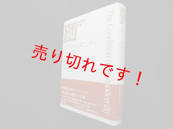 画像1: ポストモダニティの条件　社会学の思想 (3)　デヴィッド・ハーヴェイ/吉原直樹 監訳・解説 (1)