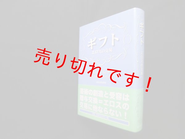 画像1: ギフト エロスの交易　ルイス・ハイド/井上美沙子 他訳 (1)