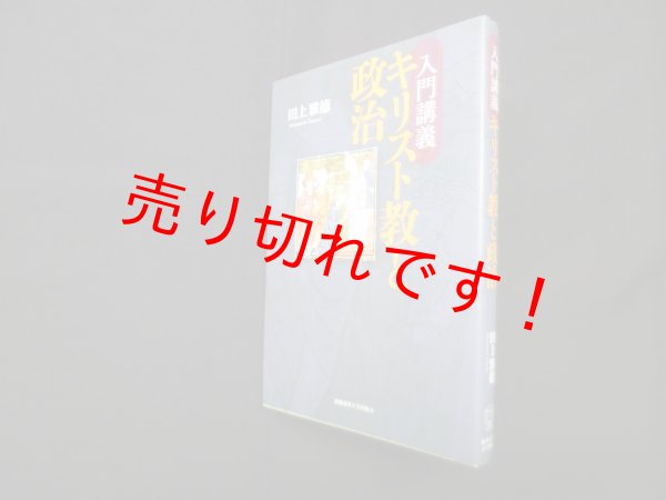 画像1: 入門講義 キリスト教と政治　田上雅徳 (1)