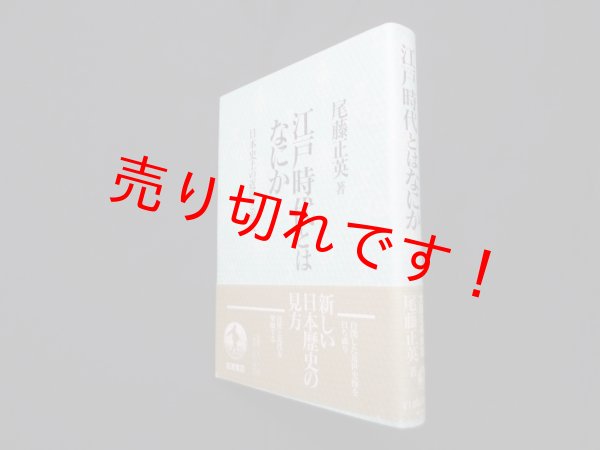 画像1: 江戸時代とはなにか―日本史上の近世と近代　尾藤正英 (1)