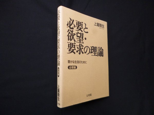 画像1: 必要と欲望・要求の理論　≪必要編≫　上龍陸生 (1)