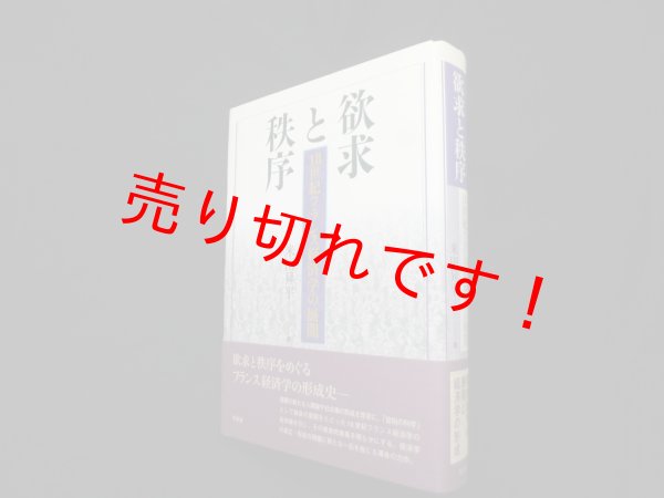 画像1: 欲求と秩序―18世紀フランス経済学の展開　米田昇平 (1)