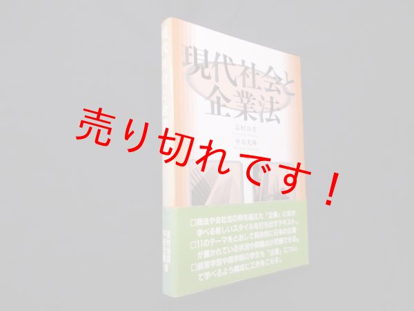 画像1: 現代社会と企業法 志村治美 他編 (1)