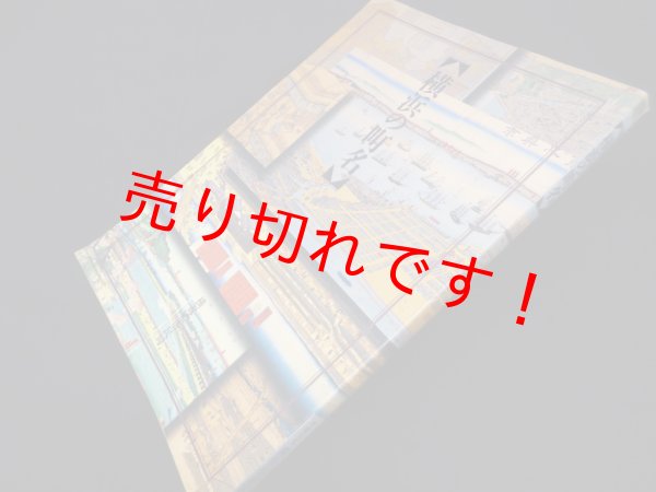 画像1: 横浜の町名　平成8年　 (1)
