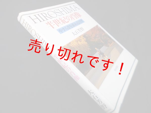 画像1: HIROSHIMA半世紀の肖像―やすらぎを求める日々　大石芳野 (1)