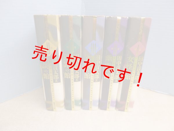 画像1: 日本怪談大全　全5冊揃　田中貢太郎 (1)